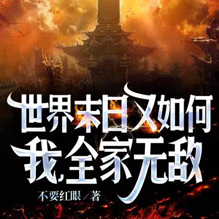 世界末日又如何,我,全家无敌