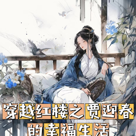 穿越红楼之贾迎春的幸福生活