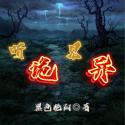 听诡见异