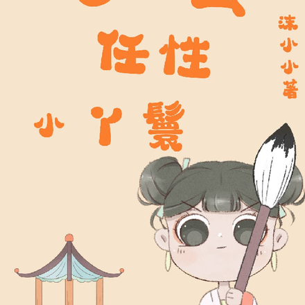 刁蛮任性小丫鬟