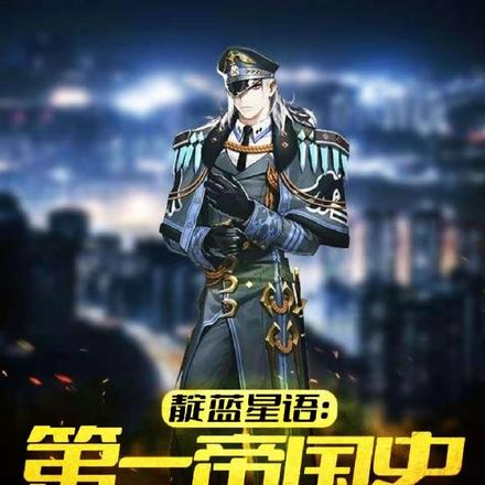 靛蓝星语:第一帝国史