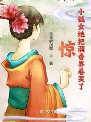 惊!小孤女她把调香界卷哭了