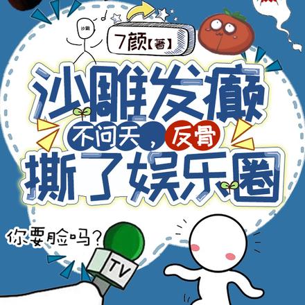 沙雕发癫不问天,反骨撕了娱乐圈