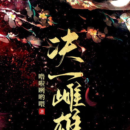 决一雌雄