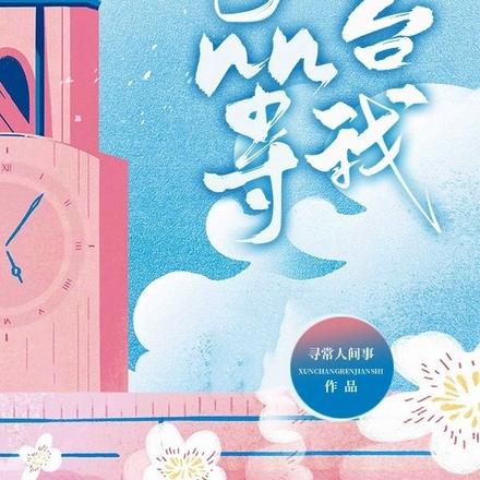 天台等我