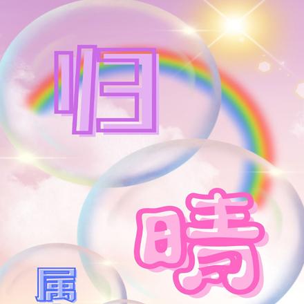 归晴