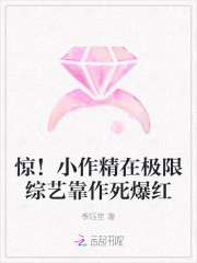 惊!小作精在极限综艺靠作死爆红