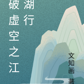 破虚空之江湖行