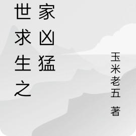 末世求生之玩家凶猛