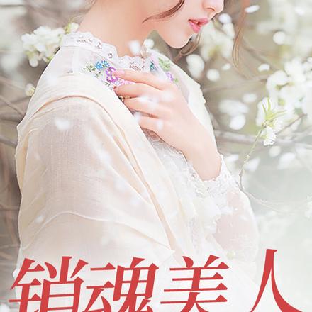 销魂美人