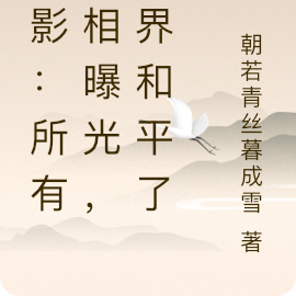 火影：真相大白后，忍界和平了