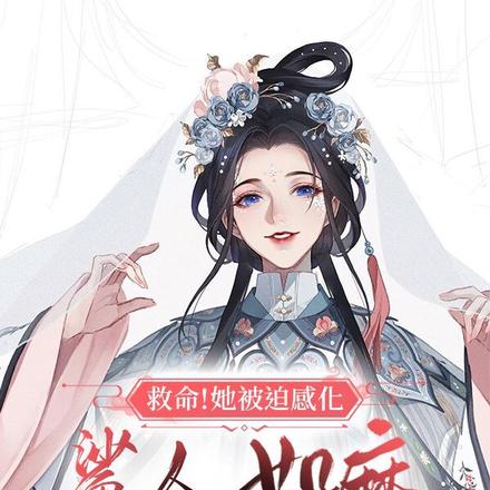 救命！她被迫感化鲨人如麻的将军