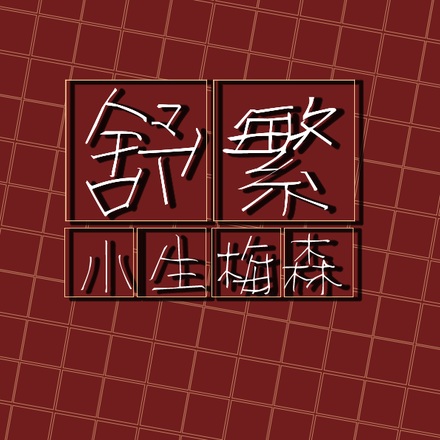 舒繁