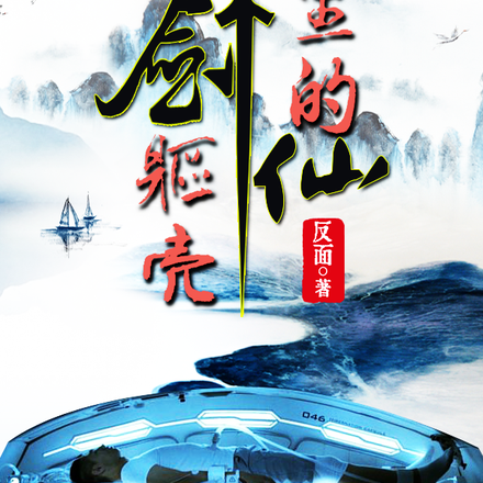 躯壳里的剑仙