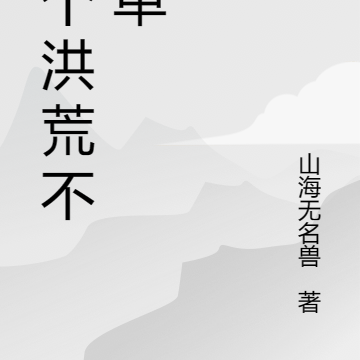 这个洪荒不简单