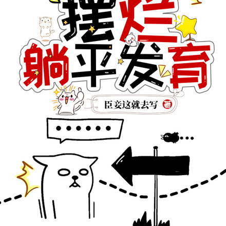 读心幼崽错穿剧本，摆烂躺平发育