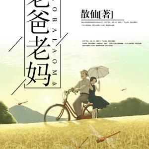 老爸老妈