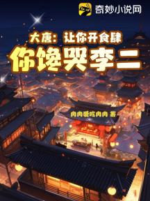大唐:让你开食肆,你馋哭李二?