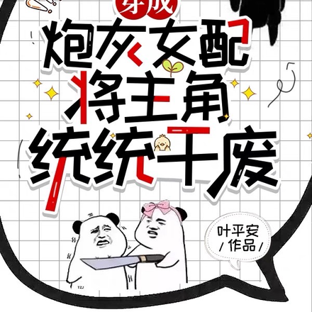 穿成炮灰女配，将主角统统干废