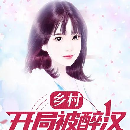 乡村：开局被醉汉酒瓶爆头！