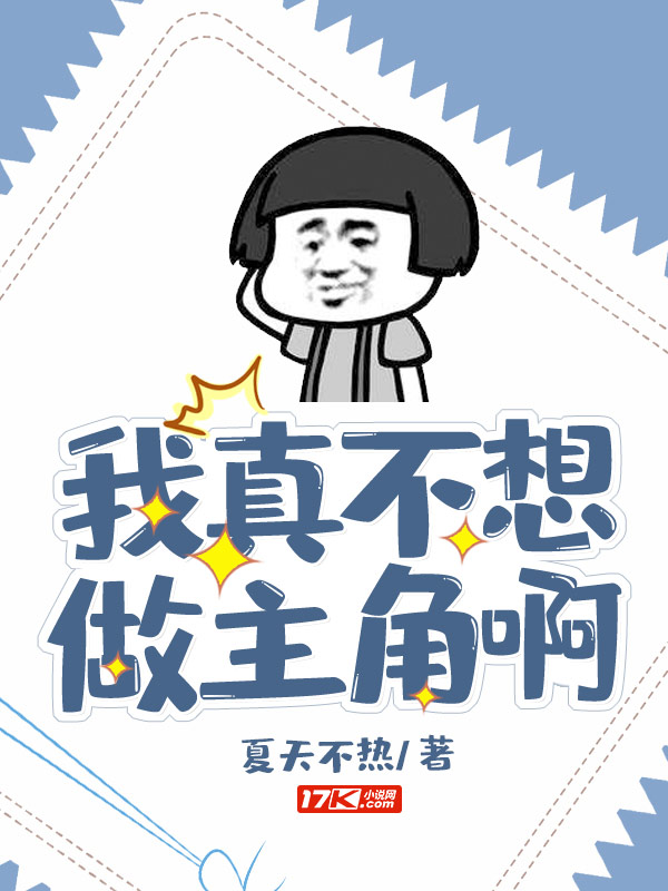 我真不想做主角