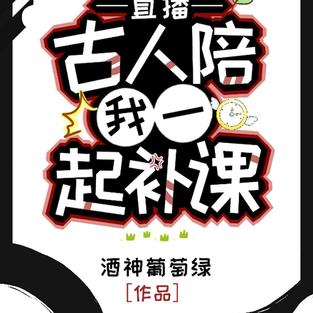 直播:古人陪我一起补课