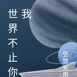 世界不止你我