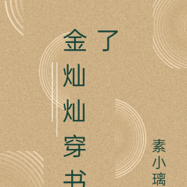 金灿灿穿书了