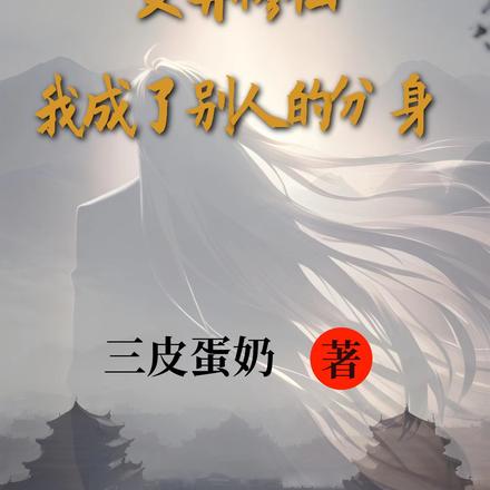 变异修仙，我成了别人的分身