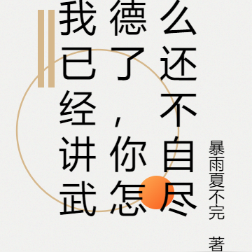 我已经讲武德了,你怎么还不自尽