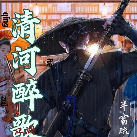 清河醉歌