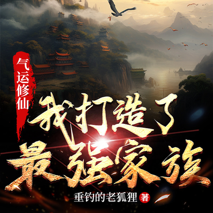 气运修仙：我打造了最强家族