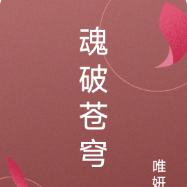 魂破苍穹