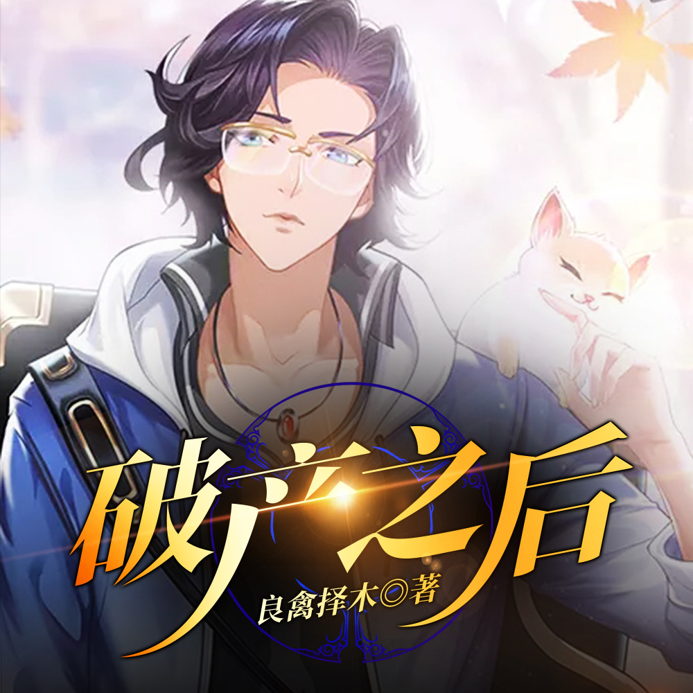 破产之后