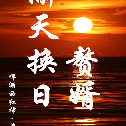 赘婿偷天换日