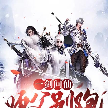 一剑问仙，师父别跑我要娶你