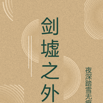剑墟之外