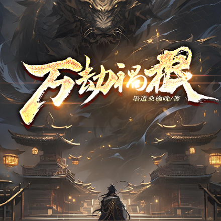 万劫祸根