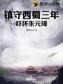 镇守西蜀三年，吓坏朱元璋