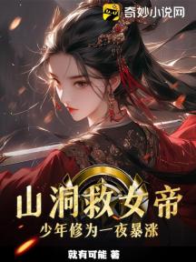 山洞救女帝，少年修为一夜暴涨