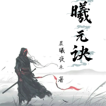 曦元诀