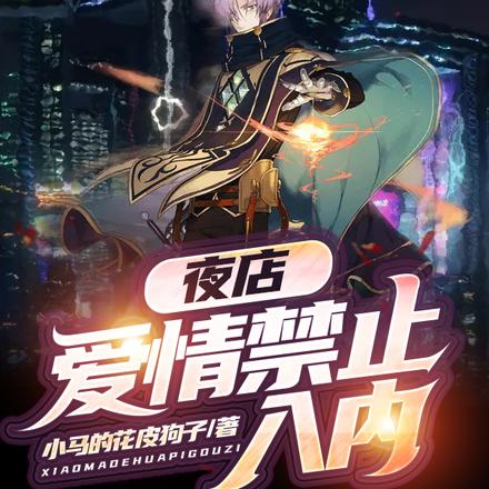 夜店：爱情禁止入内