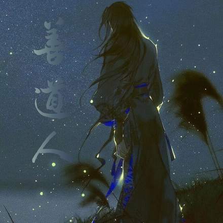 善道人
