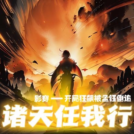 影视剧穿越之诸天任我行