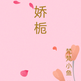 娇栀