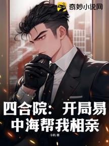 四合院:开局易中海帮我相亲