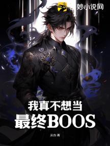 我真不想当最终BOOS