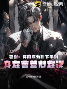 亮剑:开局成为松下手刹,身在曹营心在汉