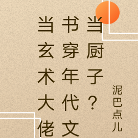 当玄术大佬书穿年代文当厨子?