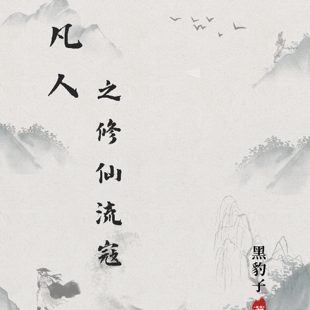 凡人之修仙流寇